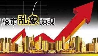 最新房产爆料,揭秘最新房产爆料,热门区域房价走势解析 第3张 最新房产爆料,揭秘最新房产爆料,热门区域房价走势解析 第3张